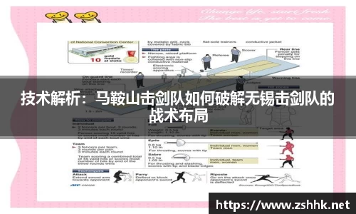 技术解析：马鞍山击剑队如何破解无锡击剑队的战术布局