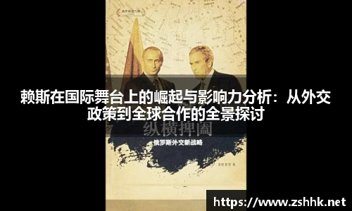 赖斯在国际舞台上的崛起与影响力分析：从外交政策到全球合作的全景探讨