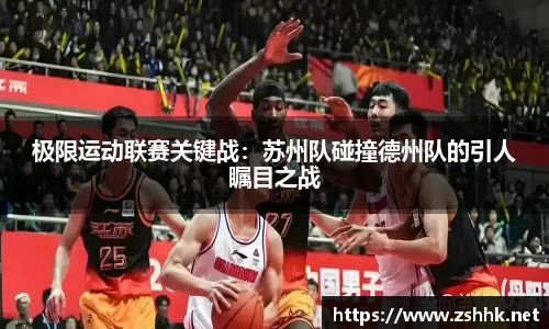 极限运动联赛关键战：苏州队碰撞德州队的引人瞩目之战