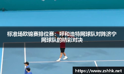 标准场欧锦赛排位赛：呼和浩特网球队对阵济宁网球队的精彩对决