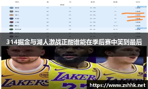 314掘金与湖人激战正酣谁能在季后赛中笑到最后