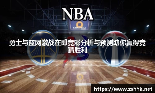 勇士与篮网激战在即竞彩分析与预测助你赢得竞猜胜利
