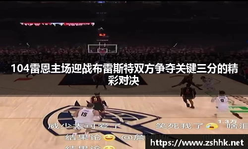 104雷恩主场迎战布雷斯特双方争夺关键三分的精彩对决