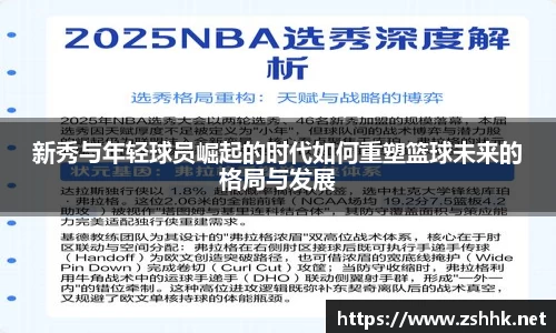新秀与年轻球员崛起的时代如何重塑篮球未来的格局与发展