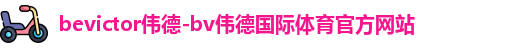 bevictor伟德